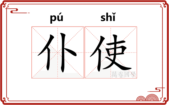 仆使