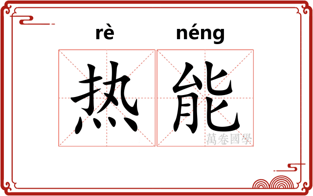 热能 热能