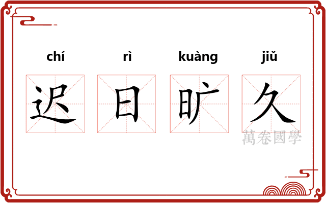迟日旷久