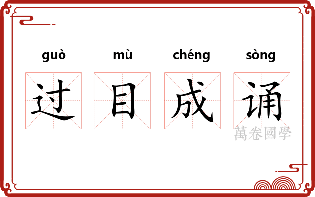 过目成诵 过目成诵