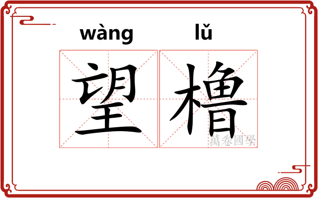 望橹