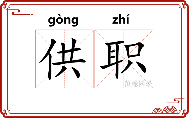 供职