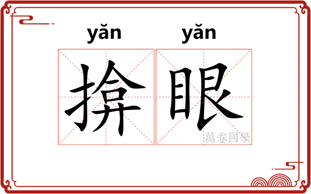 揜眼