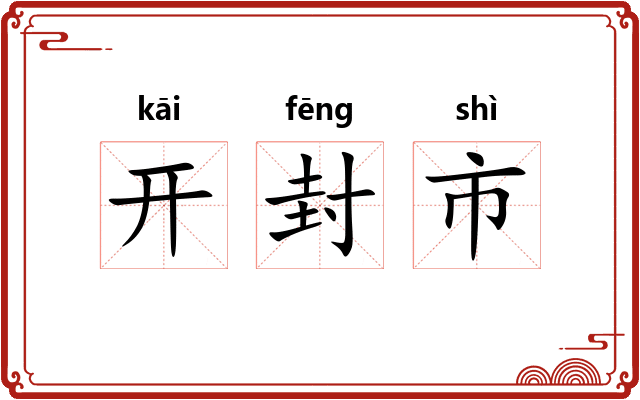 开封市