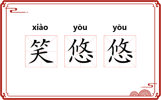 笑悠悠