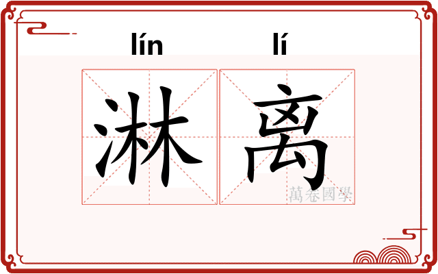 淋离 淋离