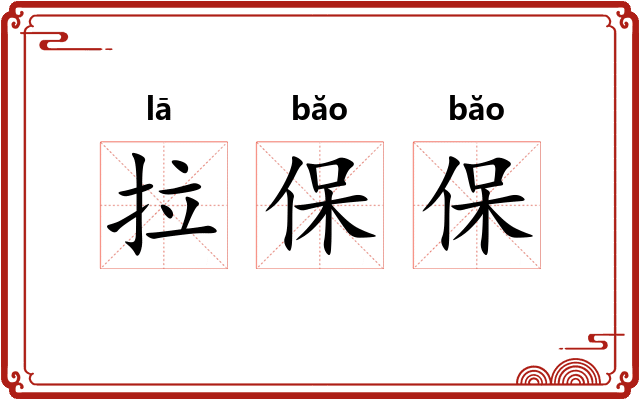 拉保保