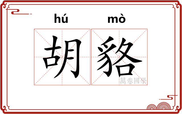 胡貉