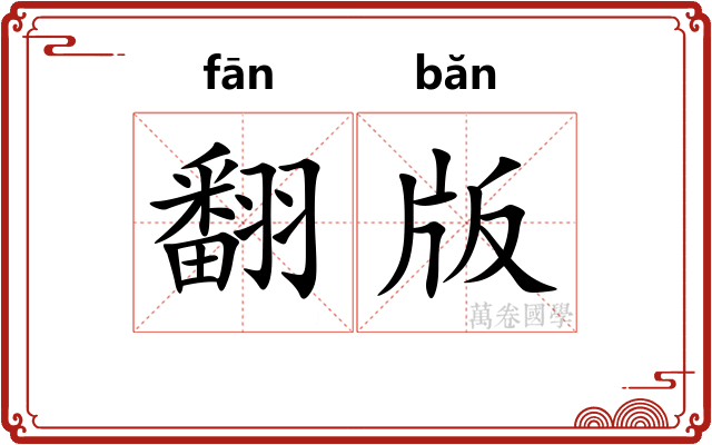 翻版 翻版