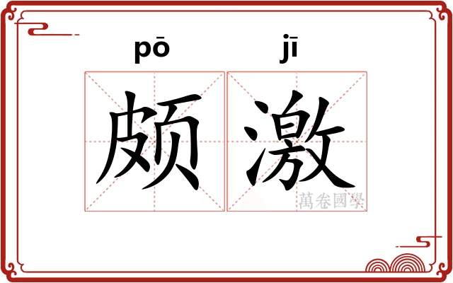 颇激