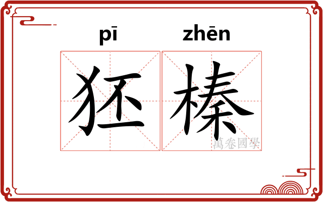 狉榛