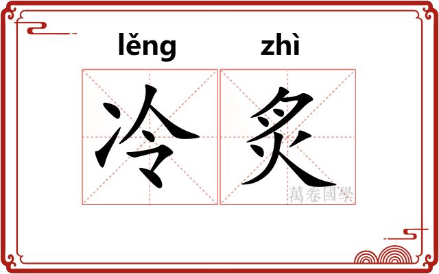 冷炙