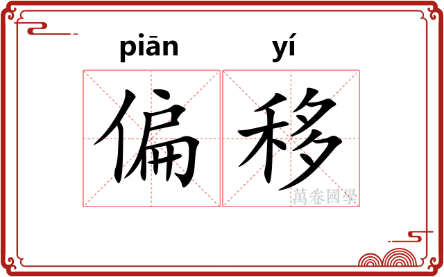 偏移
