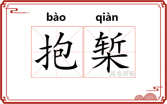 抱椠