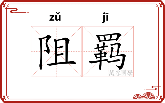 阻羁