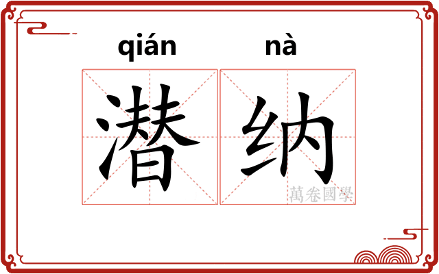 潜纳