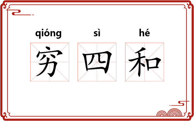 穷四和