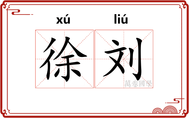 徐刘