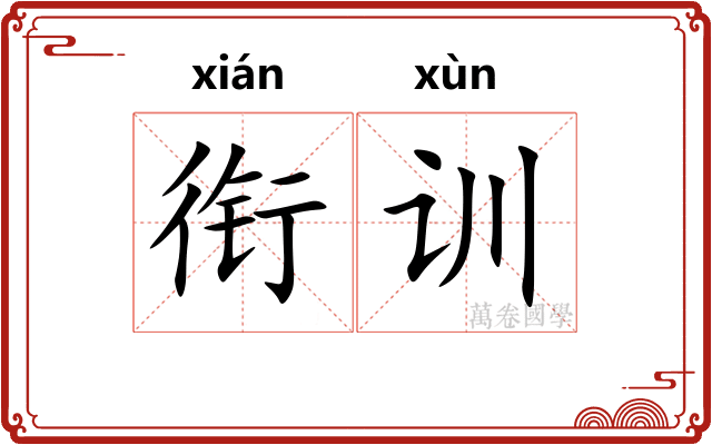 衔训 衔训