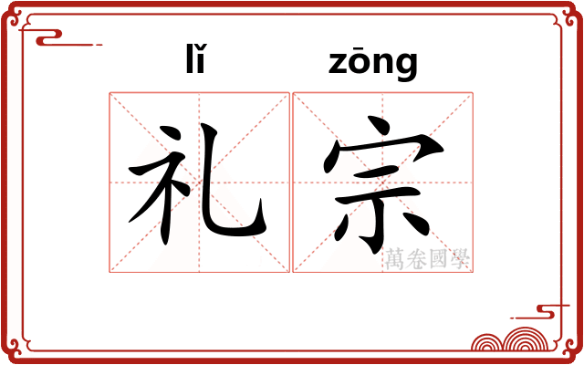 礼宗
