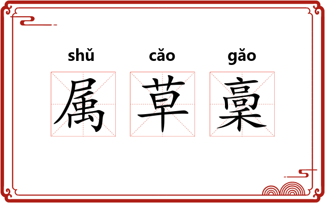属草稾