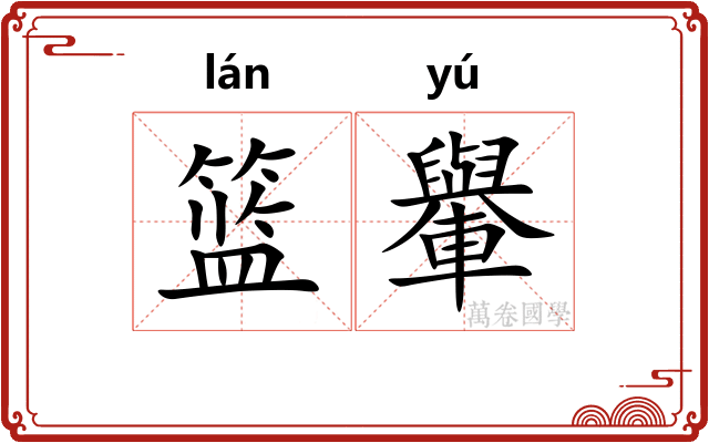 篮轝