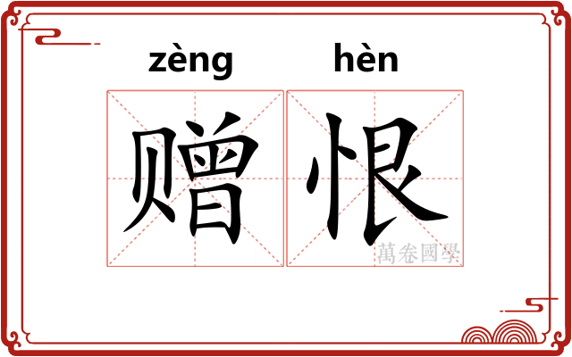 赠恨