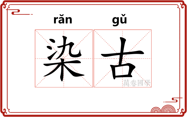 染古