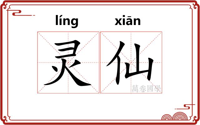 灵仙