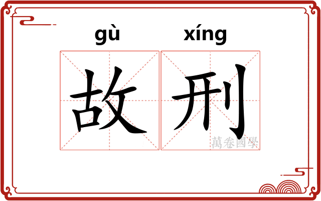 故刑