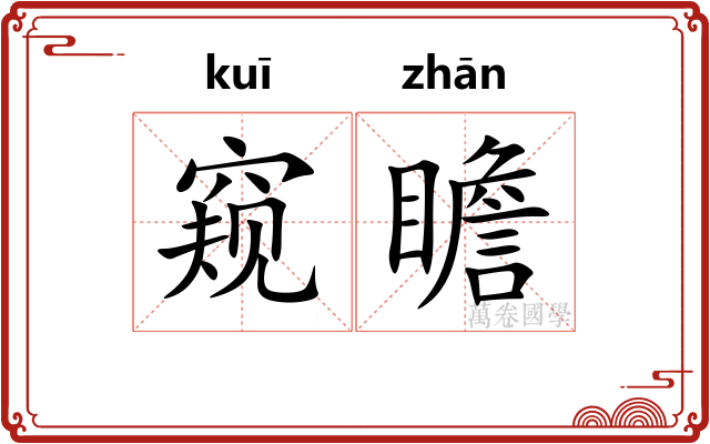 窥瞻