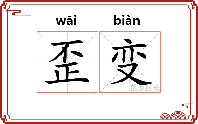 歪变