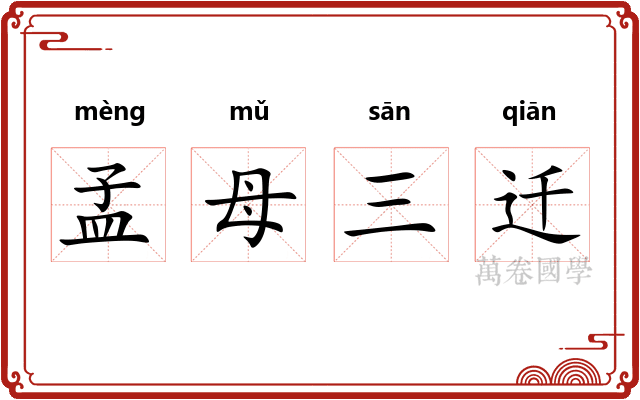 孟母三迁