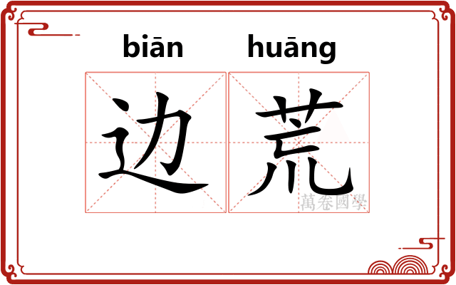 边荒