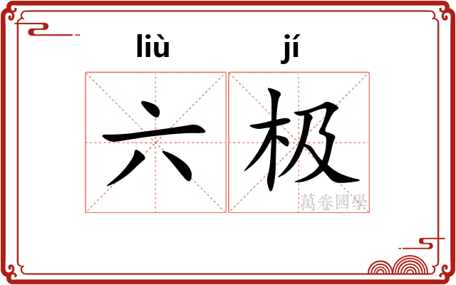 六极 六极