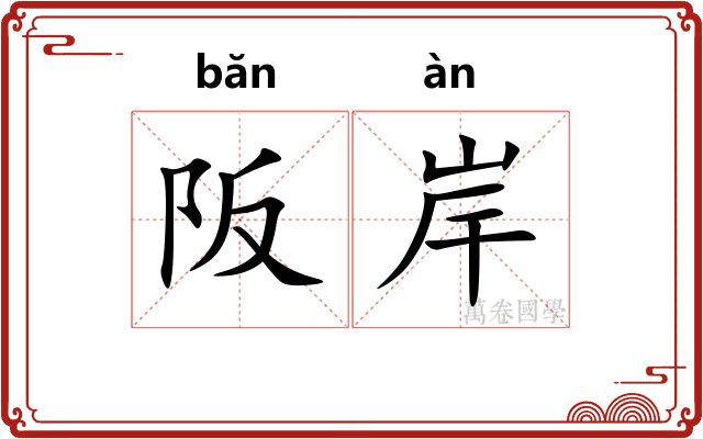阪岸