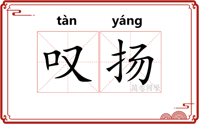 叹扬
