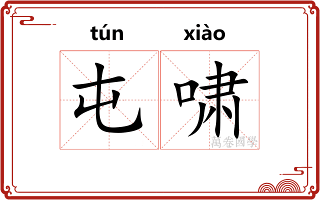屯啸