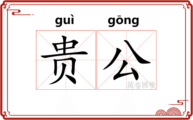 贵公 贵公