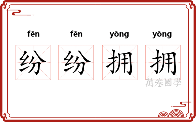 纷纷拥拥