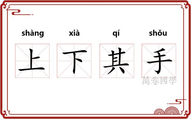 上下其手