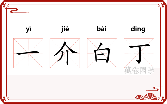 一介白丁
