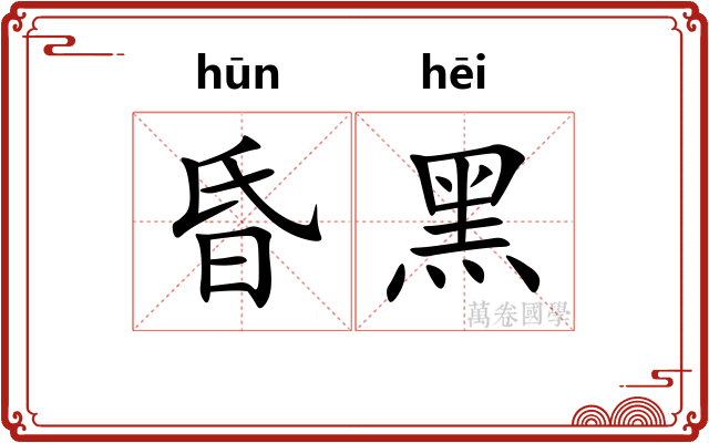 昏黑