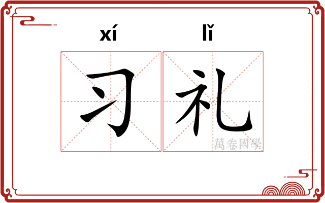 习礼 习礼