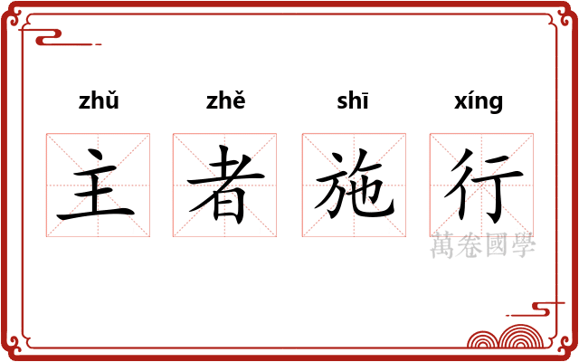 主者施行