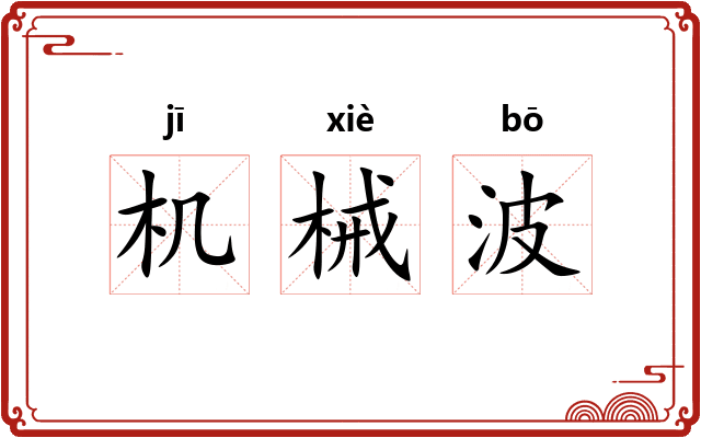 机械波 机械波