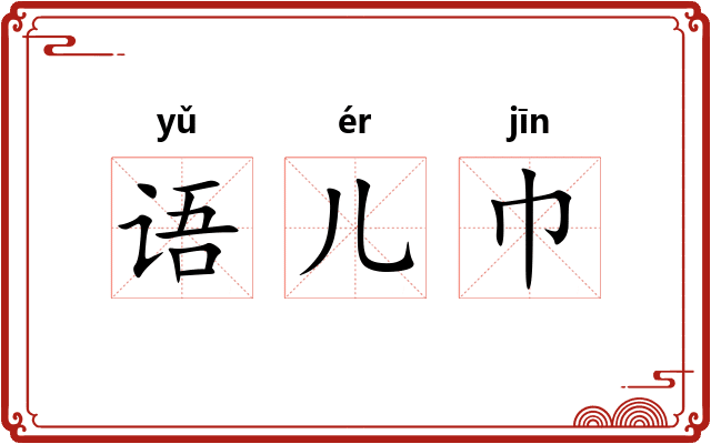 语儿巾