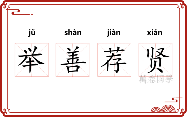 举善荐贤 举善荐贤