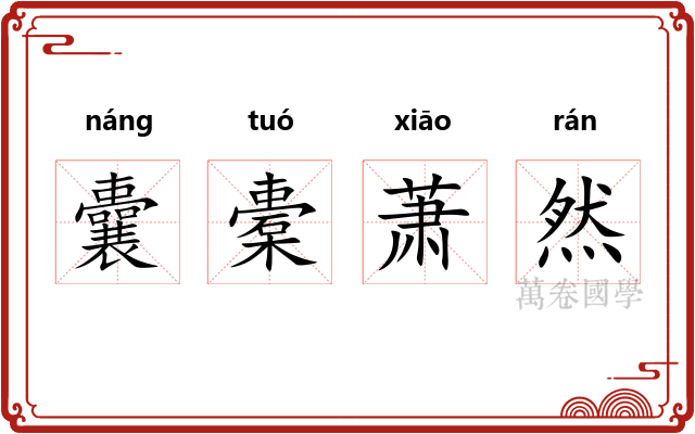 囊橐萧然