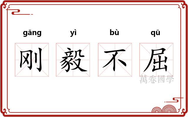 刚毅不屈 刚毅不屈